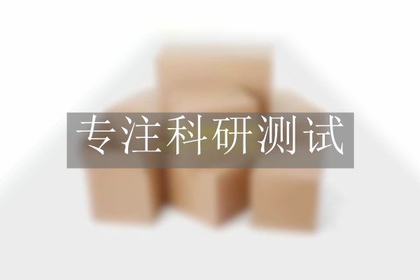 爆裂強(qiáng)度