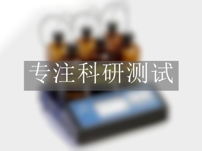 生化需氧量檢測(cè)