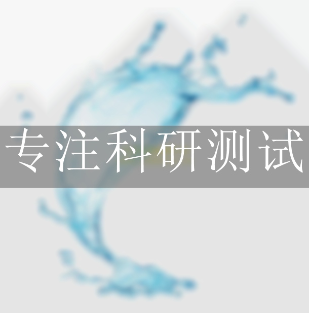 防水試驗檢測