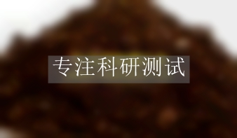 土壤有機(jī)質(zhì)檢測(cè)
