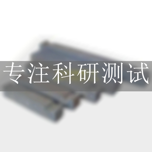 建材燃燒性能檢測(cè)