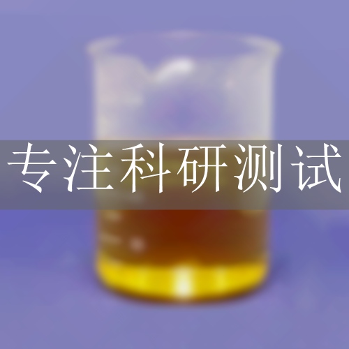 硬膜防銹油檢測