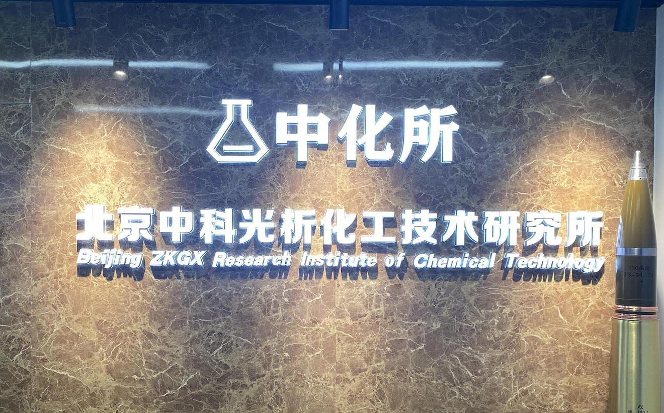 北京中科光析科學(xué)技術(shù)研究所