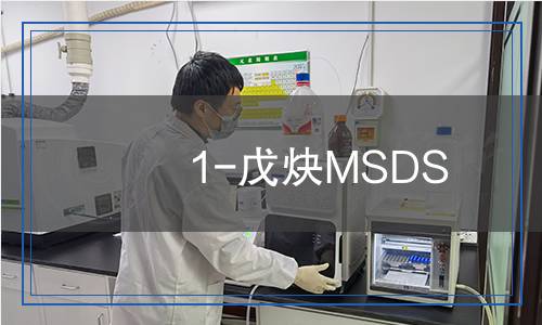 1-戊炔MSDS