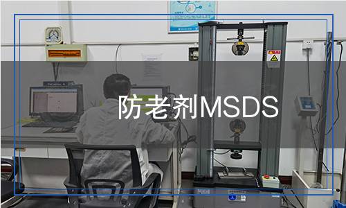 防老劑MSDS 防老劑MSDS