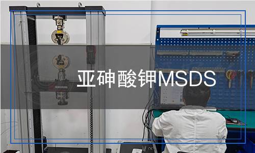 亞砷酸鉀MSDS