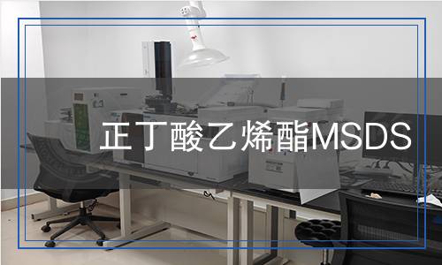 正丁酸乙烯酯MSDS 正丁酸乙烯酯MSDS