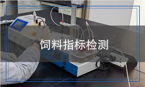 飼料指標檢測 飼料指標檢測