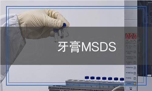牙膏MSDS