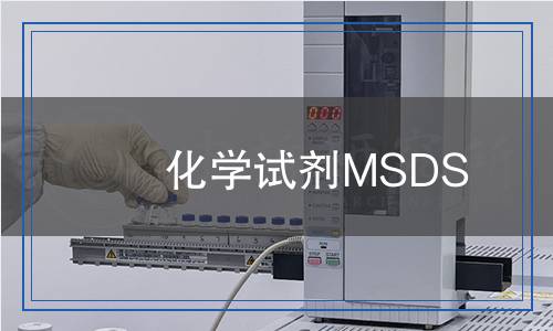 化學(xué)試劑MSDS 化學(xué)試劑MSDS