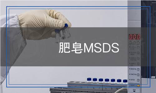 肥皂MSDS