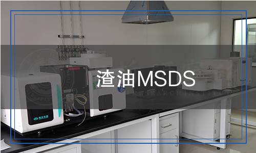渣油MSDS