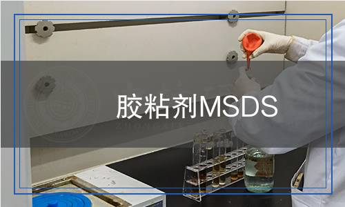 膠粘劑MSDS