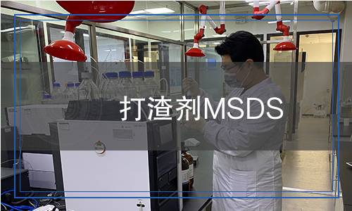 打渣劑MSDS 打渣劑MSDS