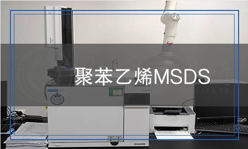 聚苯乙烯MSDS 聚苯乙烯MSDS