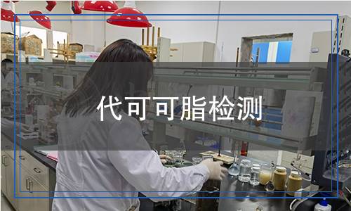 代可可脂檢測(cè) 代可可脂檢測(cè)