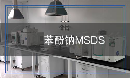 苯酚鈉MSDS