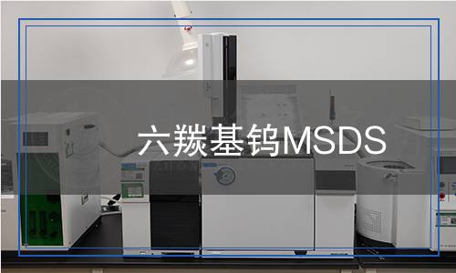 六羰基鎢MSDS 六羰基鎢MSDS