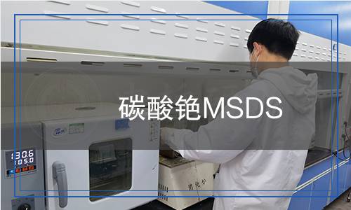 碳酸銫MSDS