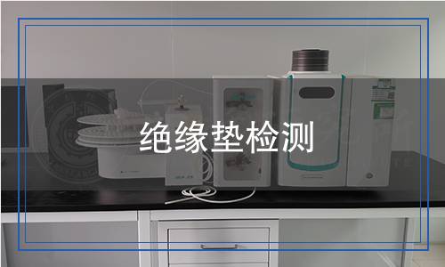 絕緣墊檢測 絕緣墊檢測