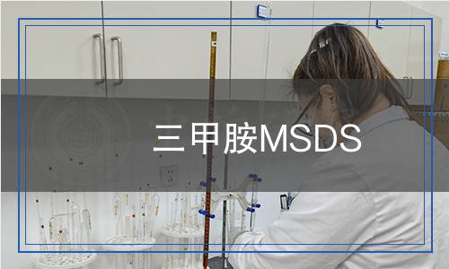 三甲胺MSDS