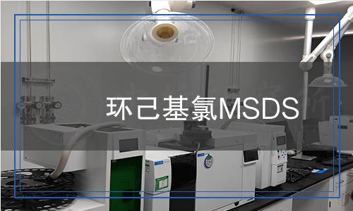 環(huán)己基氯MSDS 環(huán)己基氯MSDS