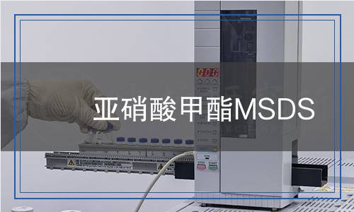 亞硝酸甲酯MSDS 亞硝酸甲酯MSDS