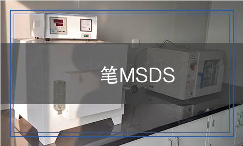 筆MSDS
