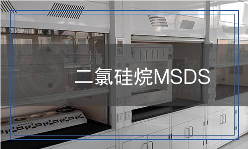 二氯硅烷MSDS