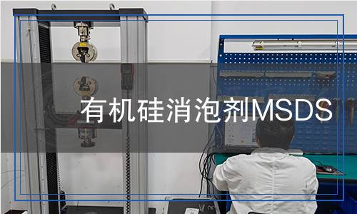 有機硅消泡劑MSDS