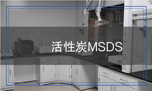 活性炭MSDS
