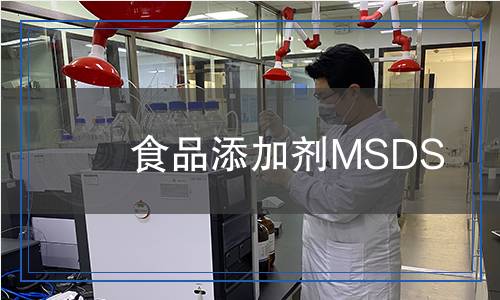 食品添加劑MSDS