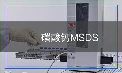 碳酸鈣MSDS 碳酸鈣MSDS
