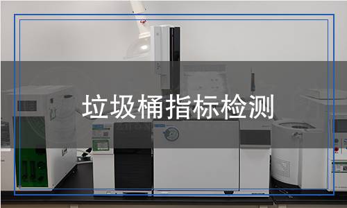 垃圾桶指標檢測 垃圾桶指標檢測