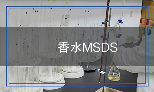 香水MSDS
