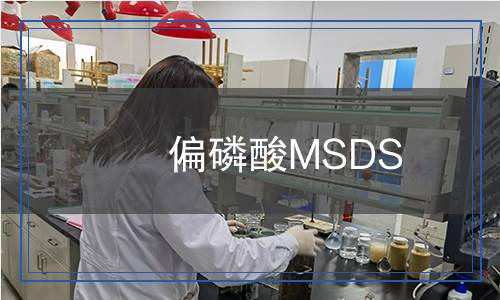 偏磷酸MSDS 偏磷酸MSDS