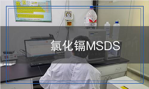 氯化鎘MSDS
