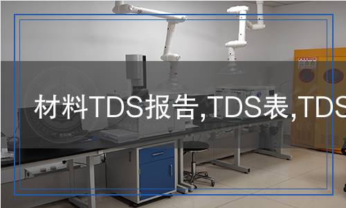 材料TDS報告,TDS表,TDS認(rèn)證 材料TDS報告,TDS表,TDS認(rèn)證
