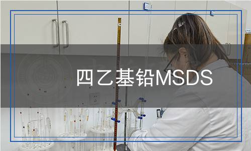 四乙基鉛MSDS 四乙基鉛MSDS