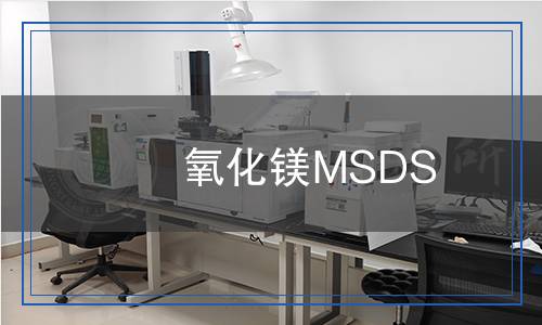 氧化鎂MSDS