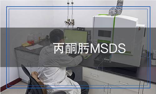 丙酮肟MSDS 丙酮肟MSDS
