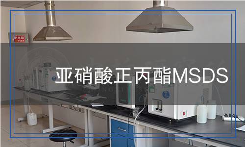 亞硝酸正丙酯MSDS