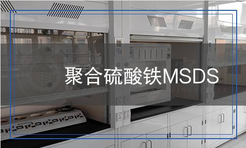 聚合硫酸鐵MSDS