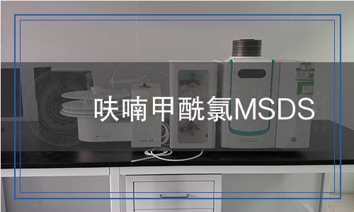 呋喃甲酰氯MSDS