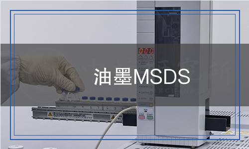 油墨MSDS