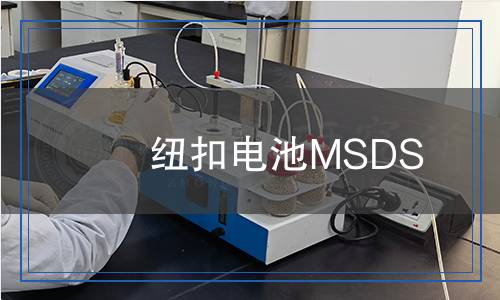 紐扣電池MSDS
