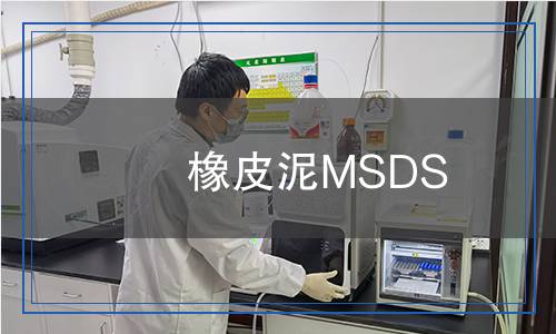 橡皮泥MSDS