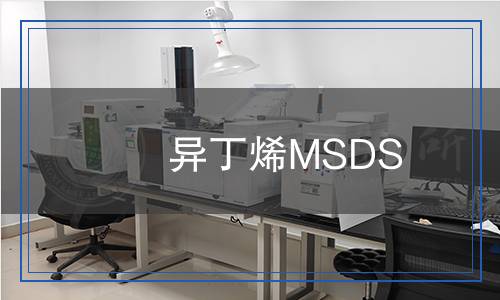 異丁烯MSDS 異丁烯MSDS