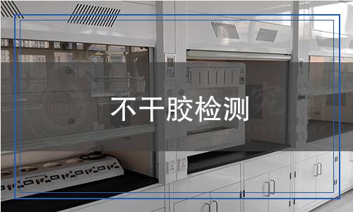 不干膠檢測 不干膠檢測
