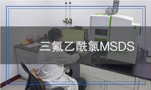三氟乙酰氯MSDS 三氟乙酰氯MSDS